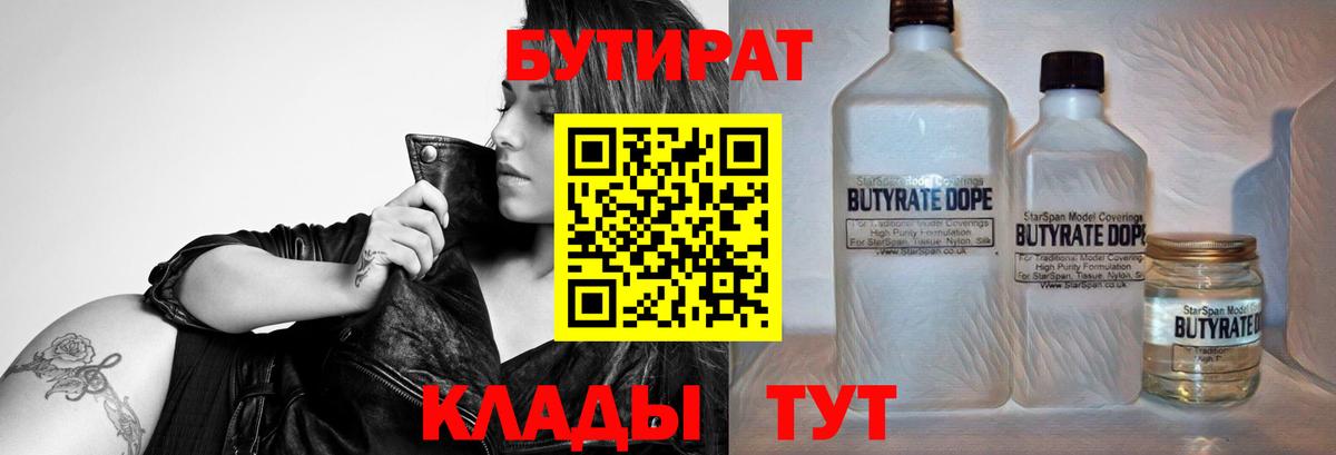 Алексин  БУТИРАТ 99%  Вход с VPN 
