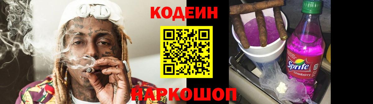 Codein Purple Drank  Вход с VPN  Алексин  Кодеиновый сироп Lean напиток Lean (лин) 