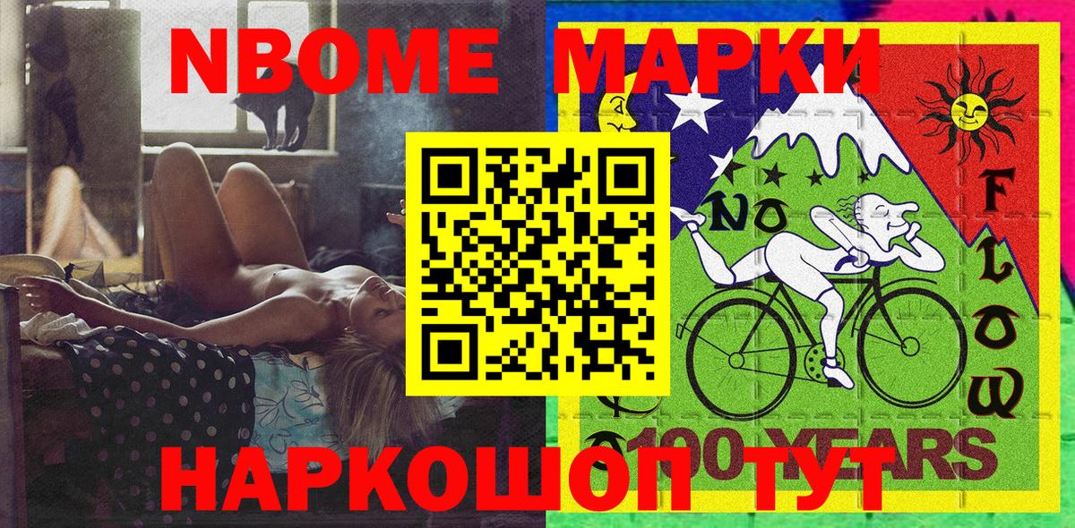 Марки NBOMe 1,8мг Алексин